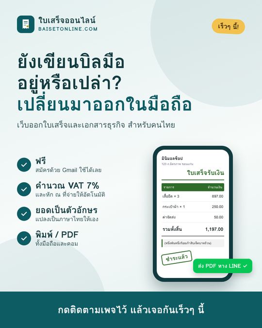 โพสต์: ยังเขียนบิลมืออยู่หรือเปล่า เปลี่ยนมาออกในมือถือ